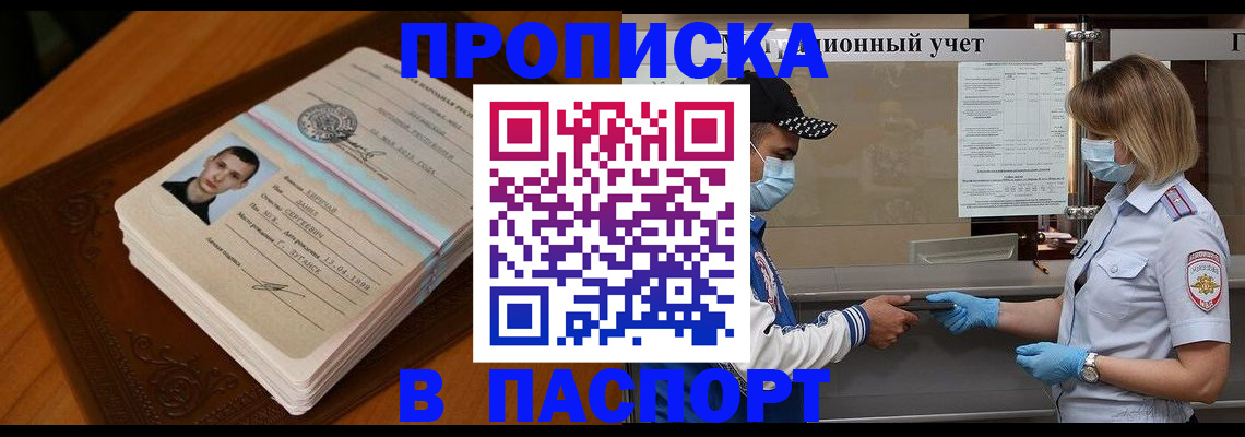 купить прописку в Зиме